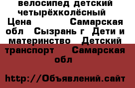 велосипед детский четырёхколёсный › Цена ­ 2 500 - Самарская обл., Сызрань г. Дети и материнство » Детский транспорт   . Самарская обл.